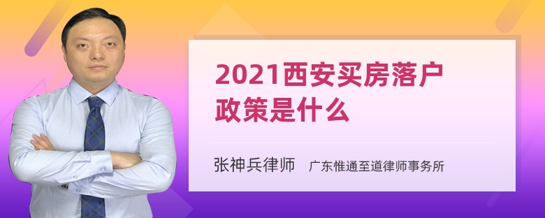 2021西安买房落户政策是什么