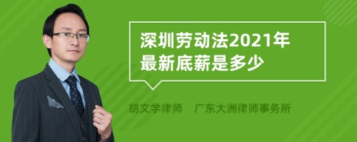 深圳劳动法2021年最新底薪是多少
