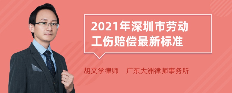 2021年深圳市劳动工伤赔偿最新标准