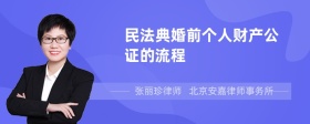 民法典婚前个人财产公证的流程