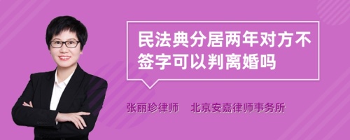 民法典分居两年对方不签字可以判离婚吗