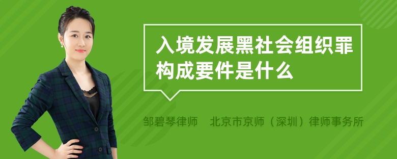 入境发展黑社会组织罪构成要件是什么