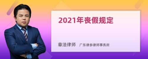 2021年丧假规定