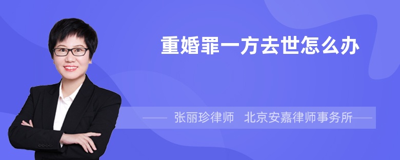 重婚罪一方去世怎么办