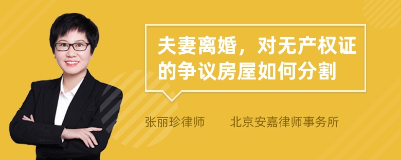 夫妻离婚，对无产权证的争议房屋如何分割