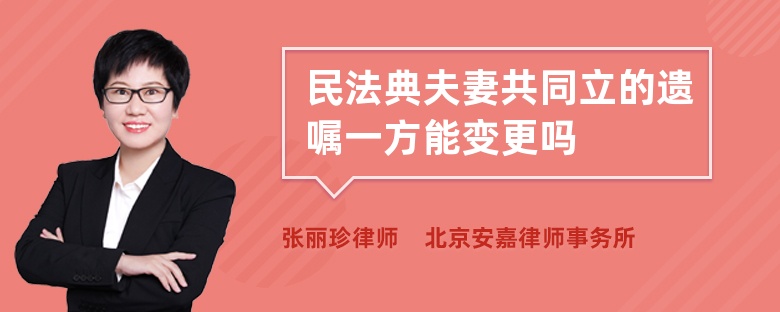 民法典夫妻共同立的遗嘱一方能变更吗