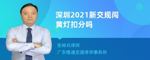 深圳2021新交规闯黄灯扣分吗
