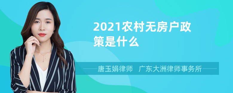 2021农村无房户政策是什么