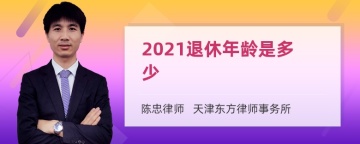 2021退休年龄是多少