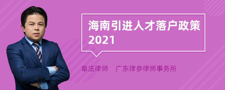 海南引进人才落户政策2021