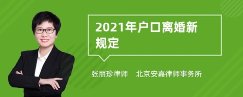 2021年户口离婚新规定