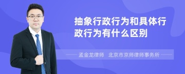 抽象行政行为和具体行政行为有什么区别