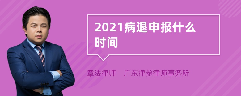 2021病退申报什么时间