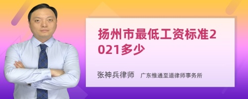 扬州市最低工资标准2021多少