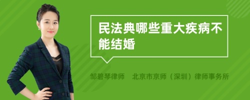 民法典哪些重大疾病不能结婚