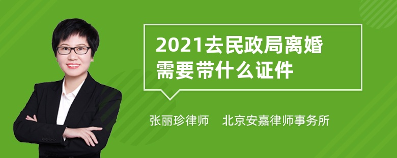 2021去民政局离婚需要带什么证件