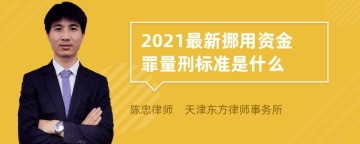 2021最新挪用资金罪量刑标准是什么