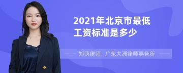 2021年北京市最低工资标准是多少