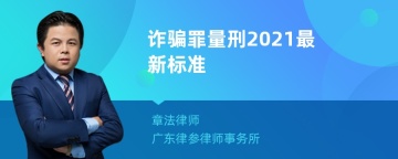 诈骗罪量刑2021最新标准