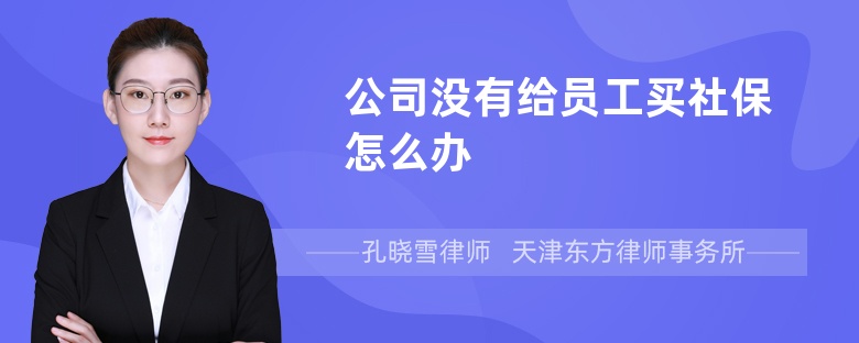 公司没有给员工买社保怎么办