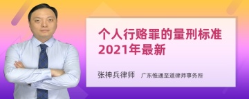 个人行赂罪的量刑标准2021年最新