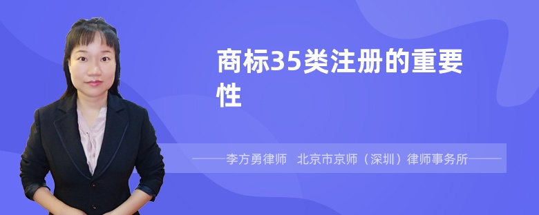 商标35类注册的重要性