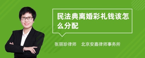 民法典离婚彩礼钱该怎么分配