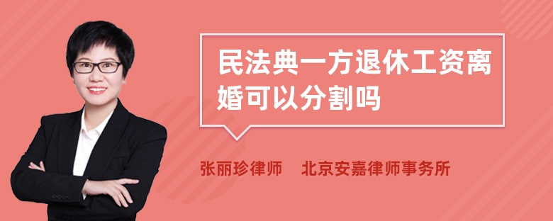 民法典一方退休工资离婚可以分割吗