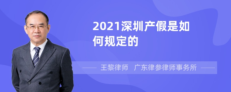 2021深圳产假是如何规定的