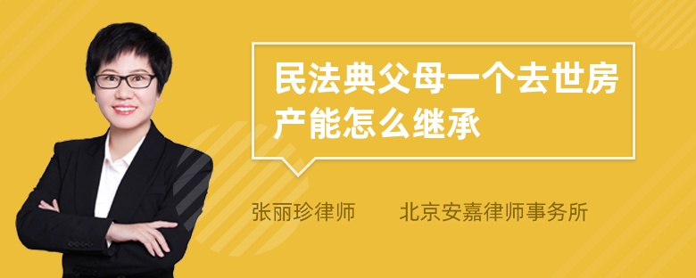 民法典父母一个去世房产能怎么继承