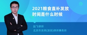 2021粮食直补发放时间是什么时候