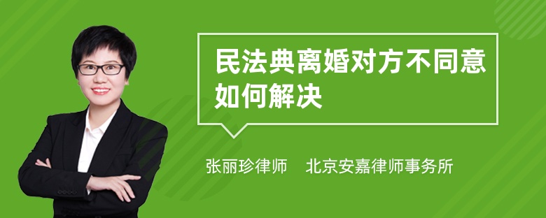 民法典离婚对方不同意如何解决