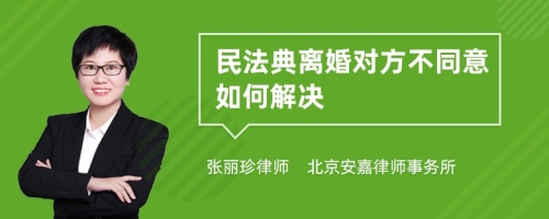 民法典离婚对方不同意如何解决