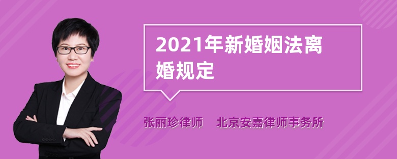 2021年新婚姻法离婚规定