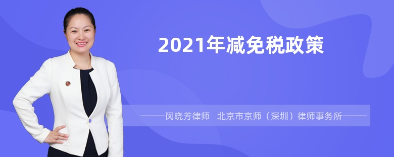 2021年减免税政策