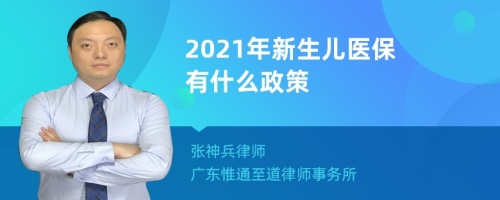 2021年新生儿医保有什么政策