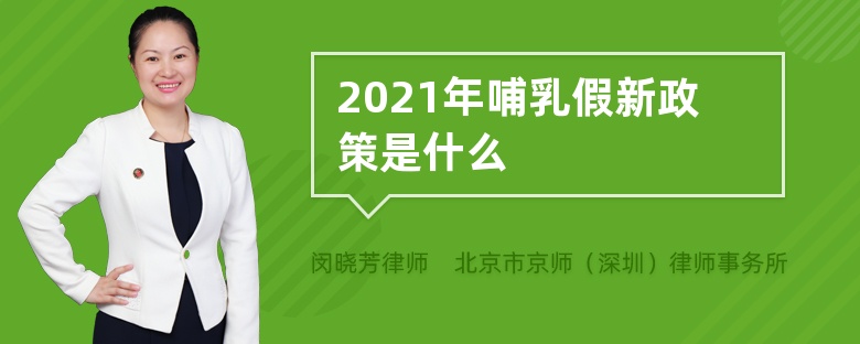 2021年哺乳假新政策是什么