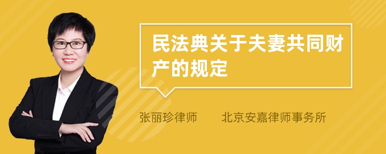 民法典关于夫妻共同财产的规定