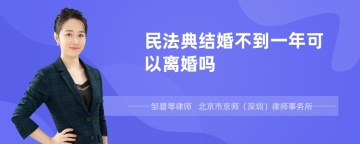 民法典结婚不到一年可以离婚吗