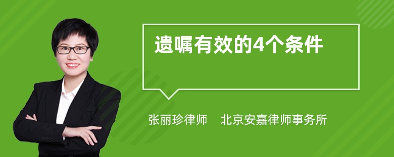 遗嘱有效的4个条件