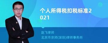 个人所得税扣税标准2021