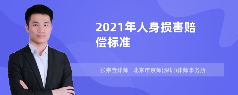 2021年人身损害赔偿标准