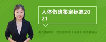 人体伤残鉴定标准2021