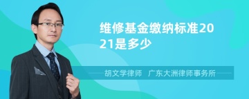 维修基金缴纳标准2021是多少