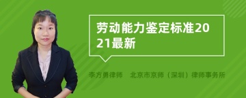 劳动能力鉴定标准2021最新