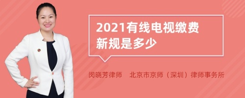 2021有线电视缴费新规是多少