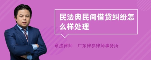 民法典民间借贷纠纷怎么样处理