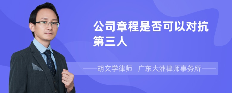 公司章程是否可以对抗第三人