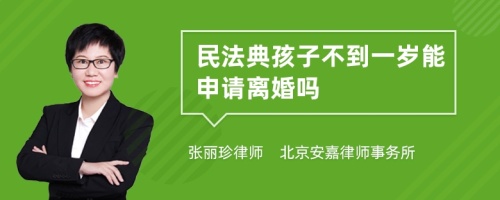 民法典孩子不到一岁能申请离婚吗