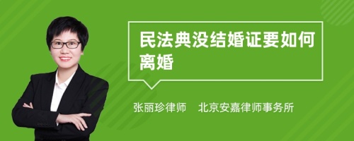 民法典没结婚证要如何离婚